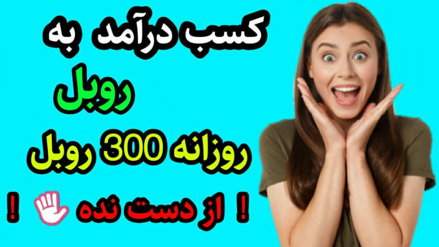 کسب درآمد به روبل روزانه تا 30...