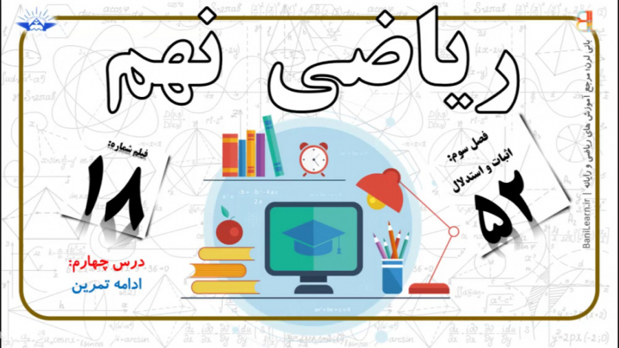 ریاضی نهم تمرین صفحه ۵۲