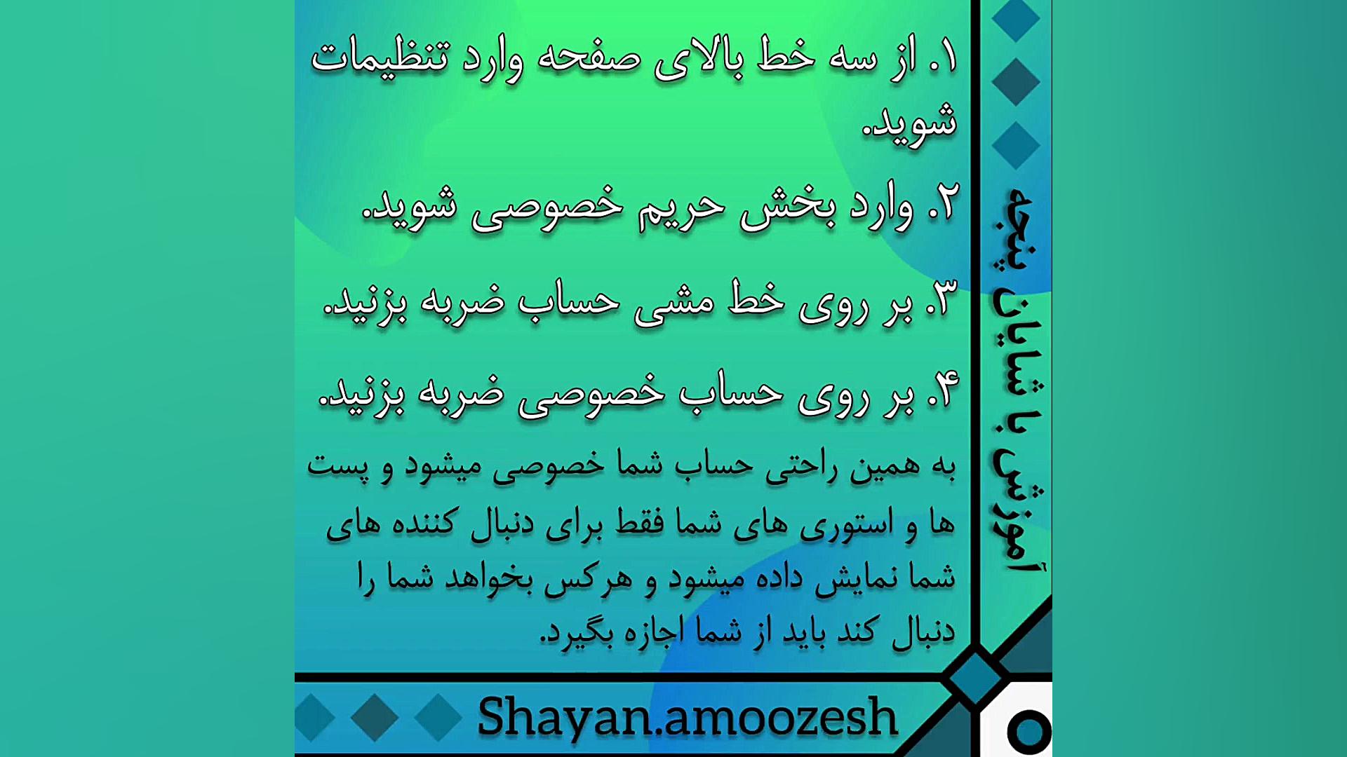 خصوصی کردن پیج اینستاگرام