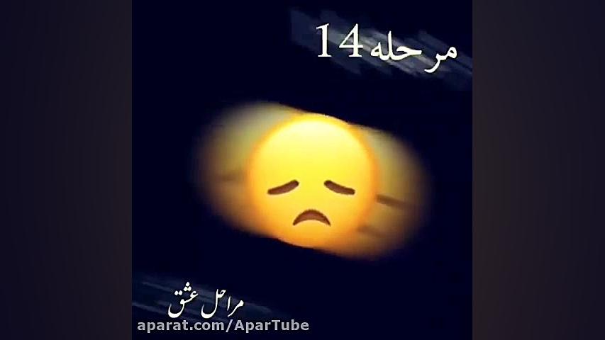 کلیپ زیبای مراحل عشق  با آهنگ...