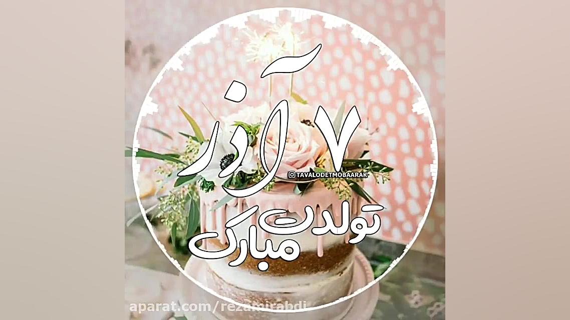 ۷ آذر ماهی جان تولدت مبارک آهن...