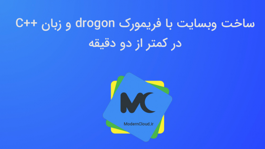 01- ساخت وب سرور با drogon و سی پلاس پلاس در کمتر از دو دقیقه
