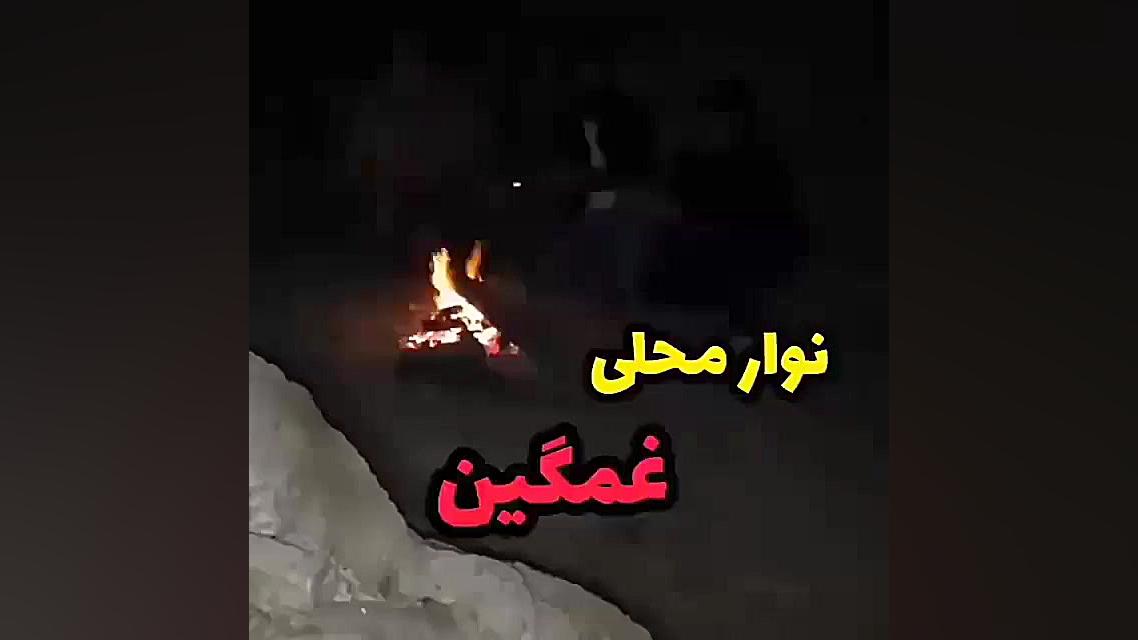 اهنگ غمگین لری | نوای محلی | س...