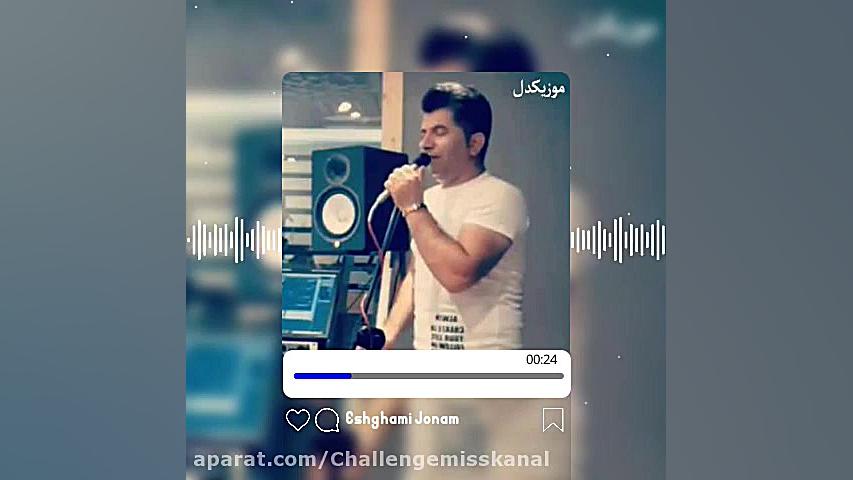 اهنگ علی رزاقی (عشقمی جونم)