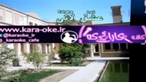کارائوکه عشق لاتی  فیروزه eshg...