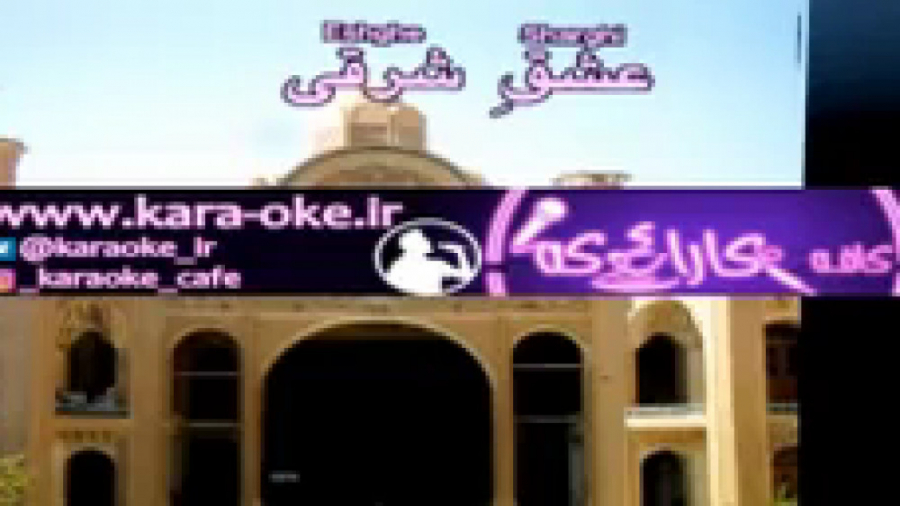 کارائوکه عشق شرقی هوشمند عقیلی...