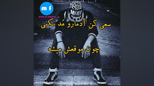 وای به روزی که آدما مُد بشن