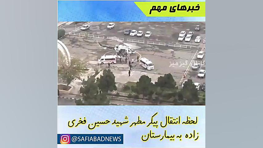 ترور شهید حسین فخری زاده دانشم...