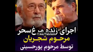 اجرای زنده مرغ سحر مرحوم شجریا...