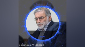 شهید فخری زاده دانشمند هسته ای