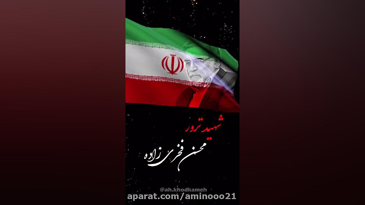 کلیپ شهادت شهید ترور محسن فخری...