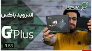 نقد و بررسی اندروید باکس تسکو