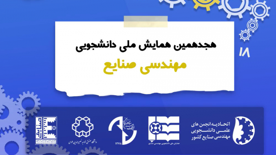 در همایش ملی مهندسی صنایع چه خ...