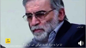 شهادت (دانشمند هسته ای) محسن ف...