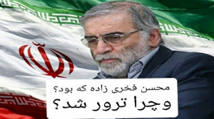 محسن فخری زاده که بود؟ وچرا تر...