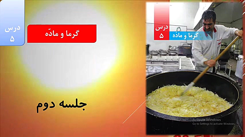 علوم چهارم فصل پنجم (جلسه دوم)