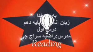 آموزش Reading زبان انگلیسی دهم...