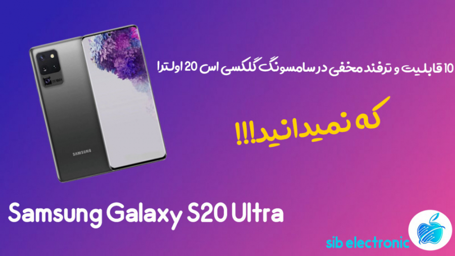 10 قابلیت و ترفند مخفی در سامس...