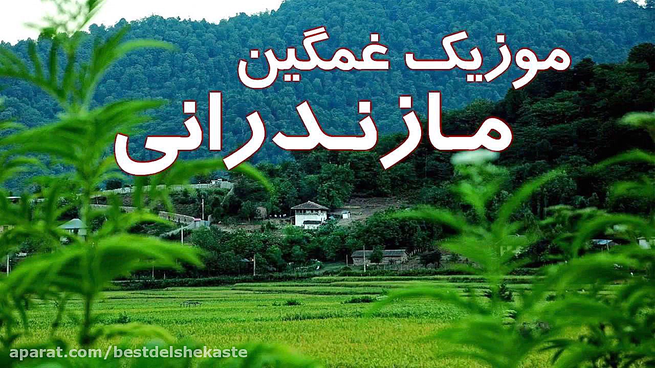 موزیک غمگین مازندرانی