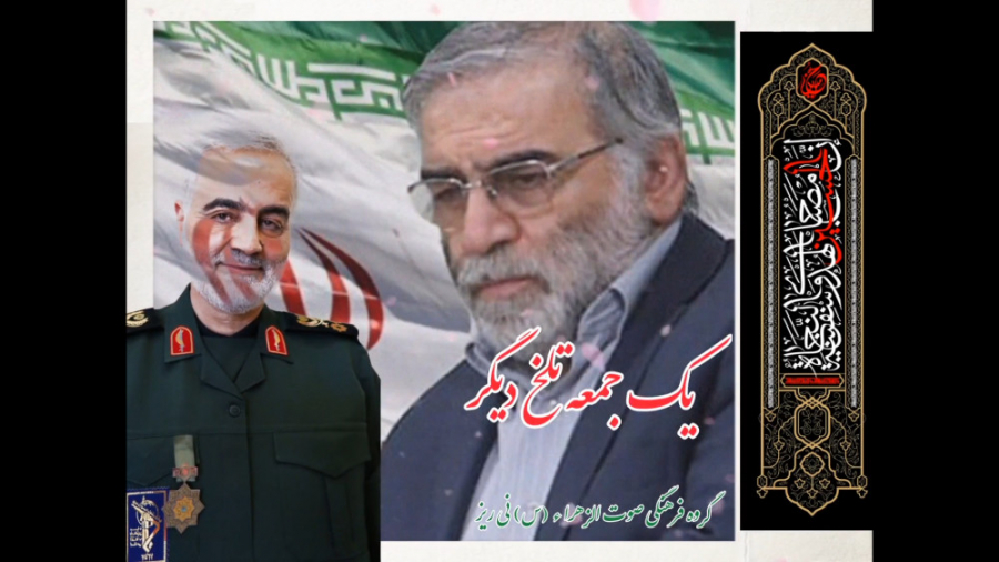 نماهنگ ترور شهید فخری زاده