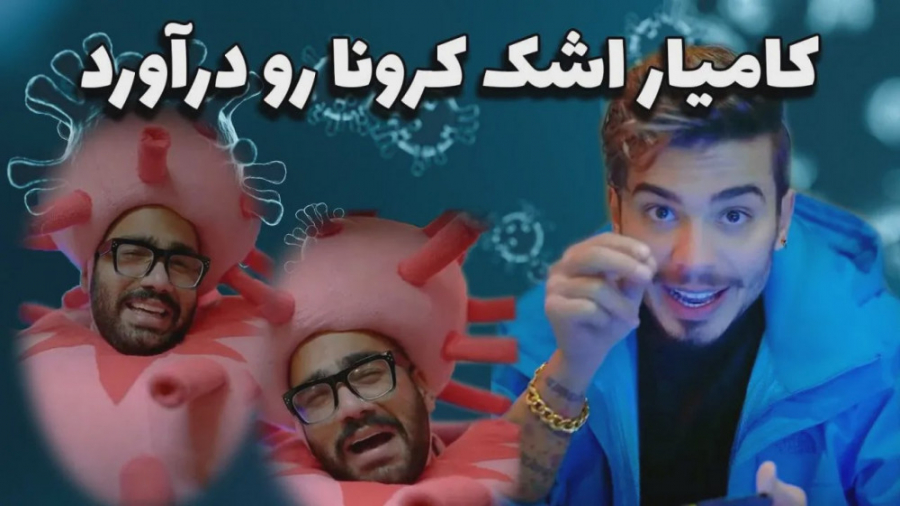 کامیار اشک کرونا رو درآورد  کل...