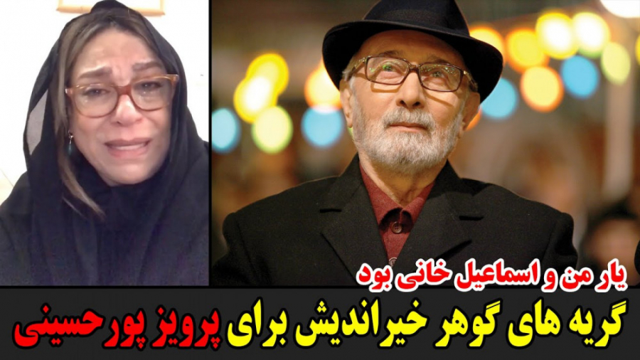 گریه های گوهر خیراندیش برای پر...