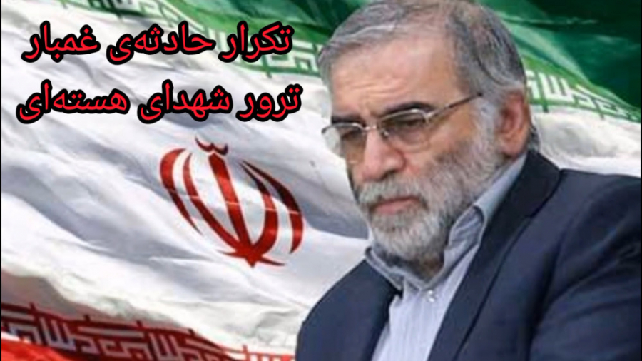 افشا گری از ترور محسن فخری زاد...