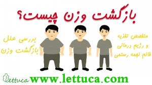 بازگشت وزن چیست؟