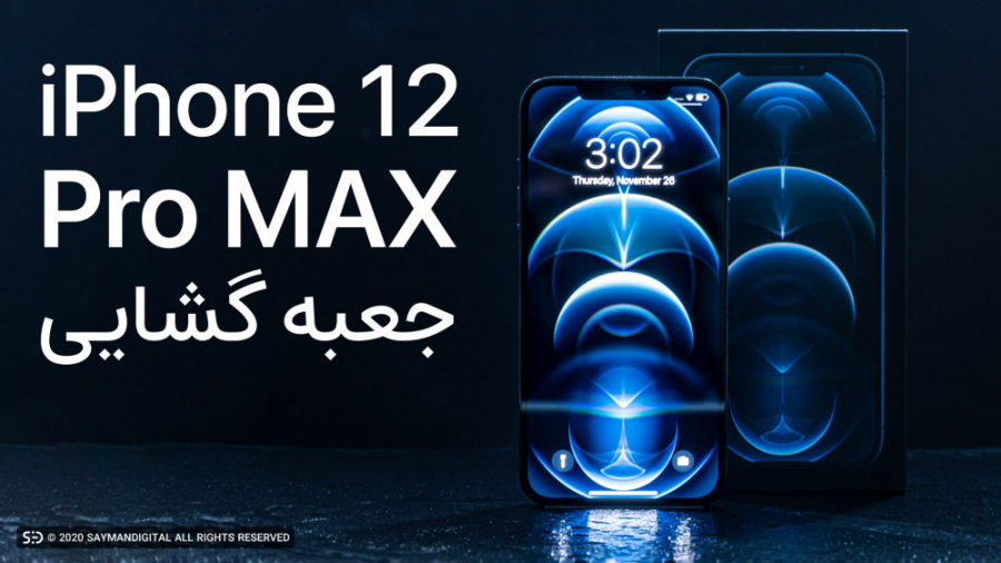 جعبه گشایی آیفون 12 پرو مکس