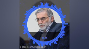 مداحی .دانشمند شهیدفخری زاده