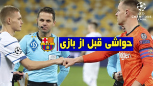 حواشی قبل از بازی دیناموکیف و...