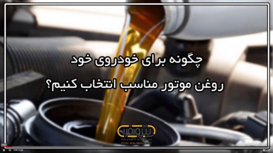 انتخاب روغن موتور مناسب براي خ...