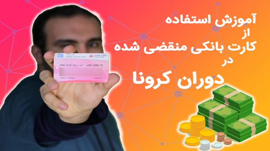 آموزش استفاده از کارت بانکی من...