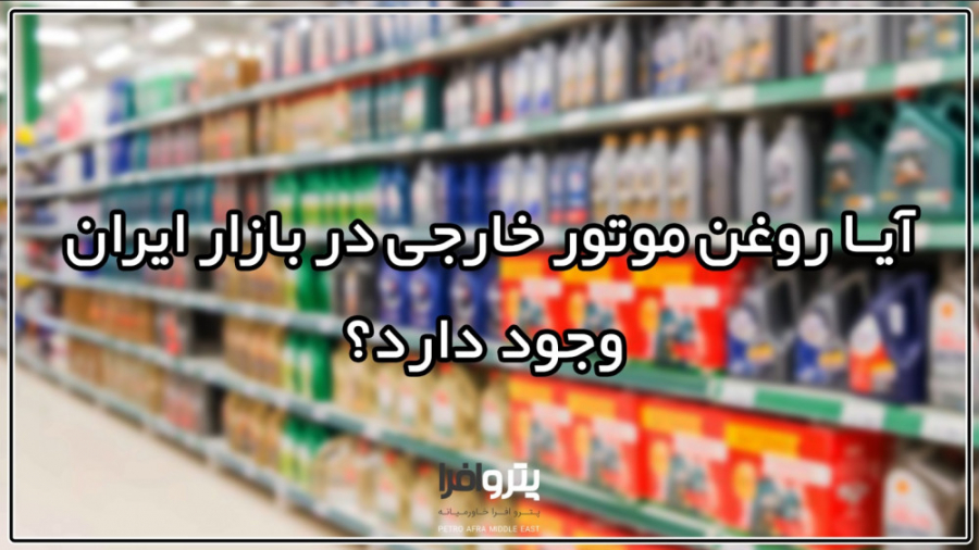روغن موتور خارجي در بازار ايرا...