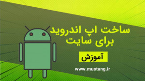 آموزش ساخت اپلیکیشن اندروید بر...