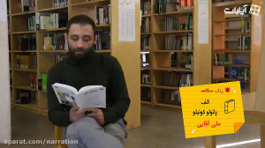 زنگ مطالعه  بخشی از کتاب الف...