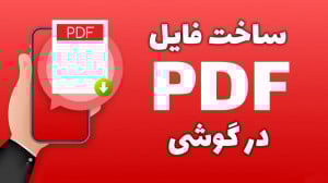 آموزش ساخت فایل پی دی اف در گو...