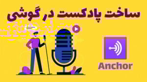 آموزش ساخت پادکست در گوشی با ب...