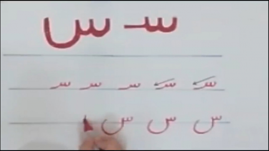 آموزش نشانه س درس فارسی