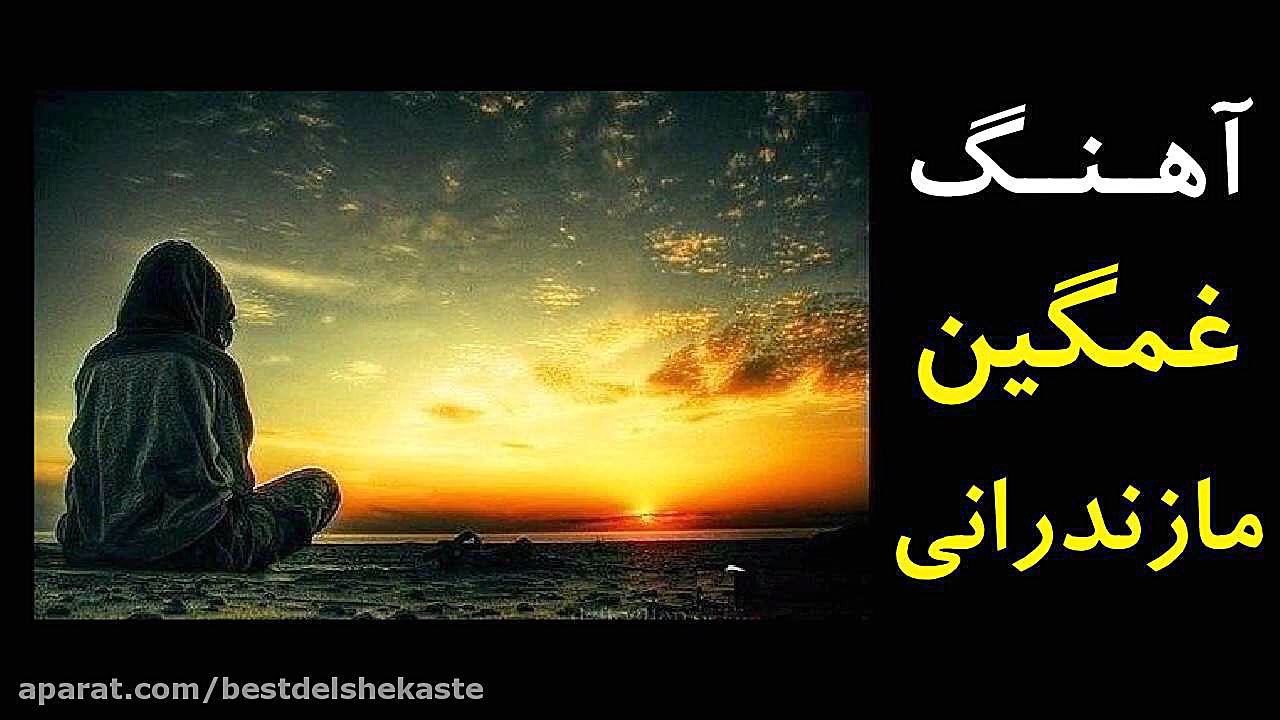 آهنگ غمگین مازندرانی