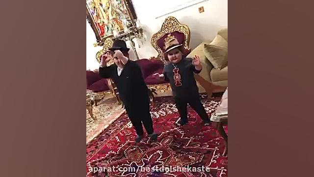 رقص قشنگه این دو خپله کوچولو
