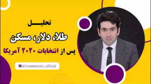تحلیل طلا، دلار، مسکن، پس از ا...