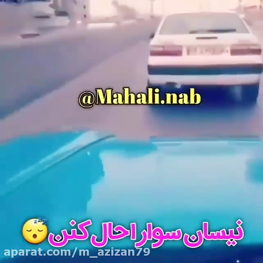 کل کل شوتی سواران نیسان و زانت...