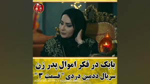 سریال طنز ددمین دردی ۲