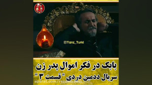 سریال طنز ددمین دردی ۸
