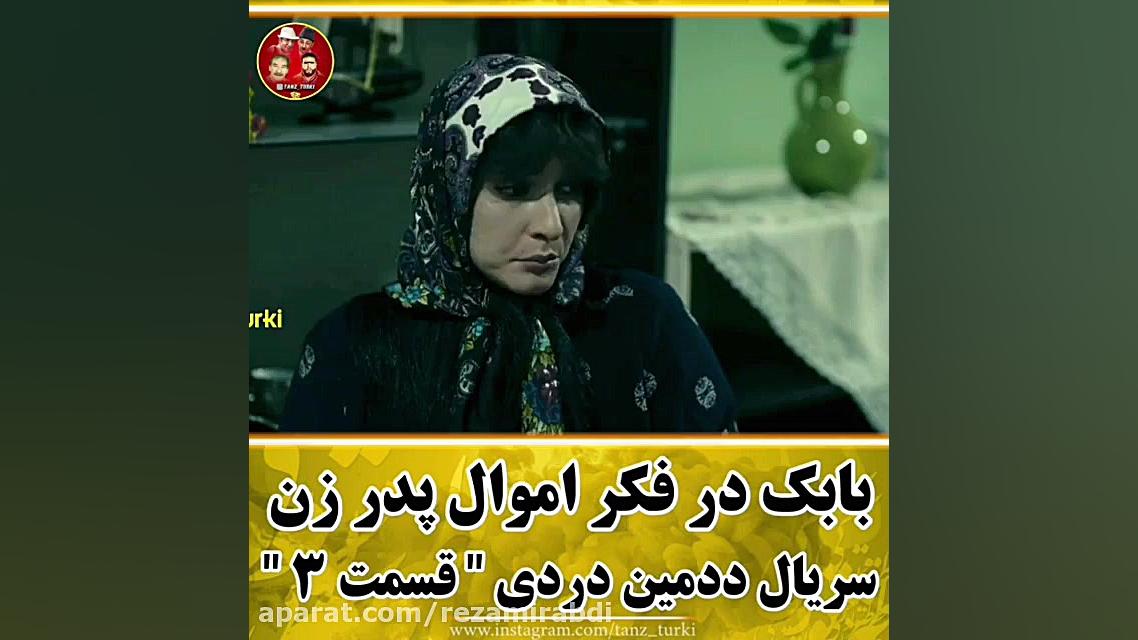 سریال طنز ددمین دردی ۹