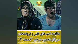 سریال طنز ددمین دردی ۱۰