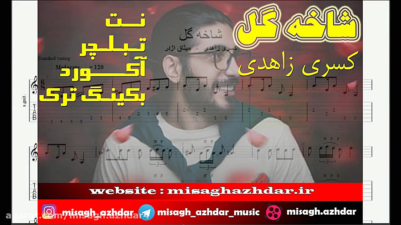 نت آهنگ شاخه گل من نیومد برای...