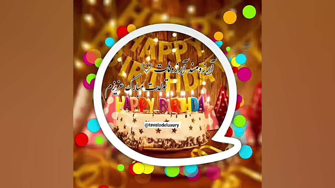 کلیپ تولد  آهنگ شاد تولدت مبار...