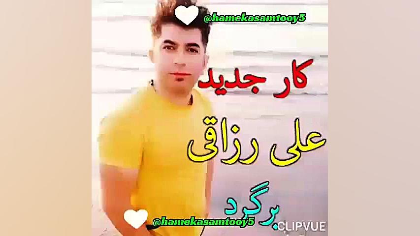 اهنگ زیبای علی رزاقی | برگرد |...